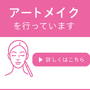 アートメイクを行っています。詳しくはこちら