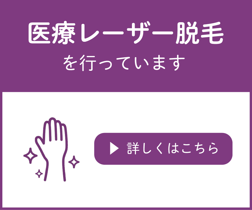 医療レーザー脱毛を行っています。詳しくはこちら